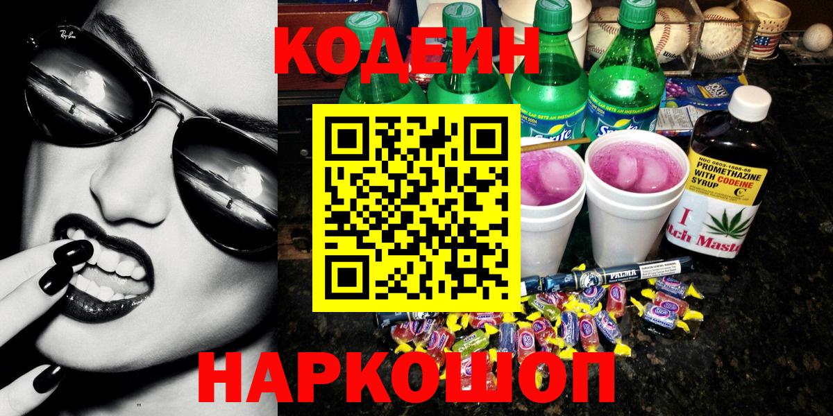 Кудрово  Кодеиновый сироп Lean напиток Lean (лин)  Кодеиновый сироп Lean Purple Drank  Вход с VPN 